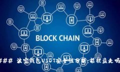 ### 波宝钱包USDT安全性分析：能被盗走吗？