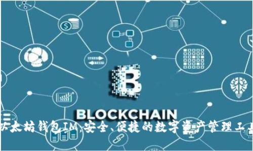 以太坊钱包IM：安全、便捷的数字资产管理工具
