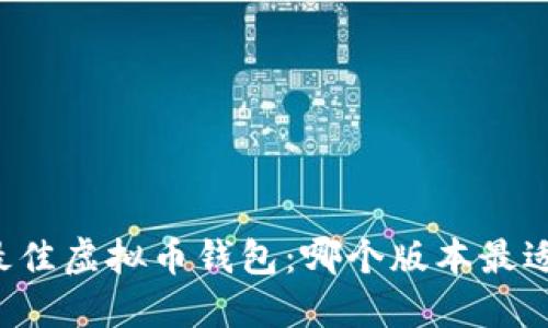 寻找最佳虚拟币钱包：哪个版本最适合你？