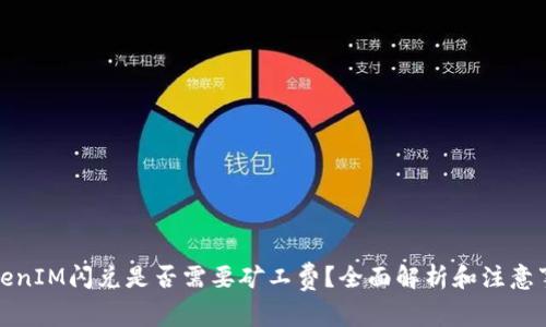 TokenIM闪兑是否需要矿工费？全面解析和注意事项
