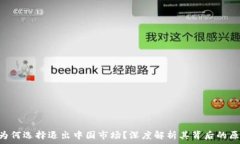   Tokenim为何选择退出中国市场？深度解析其背后