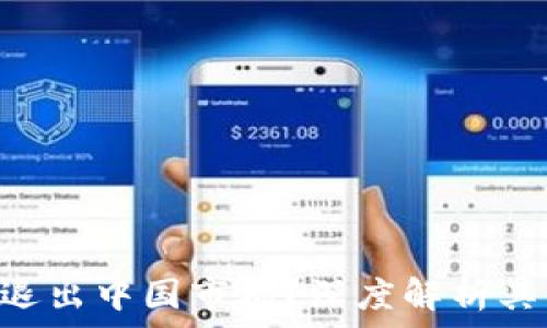   
Tokenim为何选择退出中国市场？深度解析其背后的原因与影响