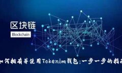 如何拥有并使用Tokenim钱包：一步一步的指南