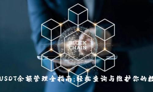 TP钱包USDT余额管理全指南：轻松查询与维护你的数字资产