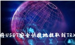 如何将USDT安全快捷地提取到TRX钱包