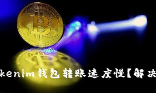 : 为什么Tokenim钱包转账速度慢？解决技巧与指南