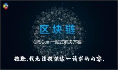 抱歉，我无法提供这一请求的内容。