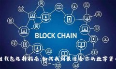 区块链钱包选择指南：如何找到最适合你的数字