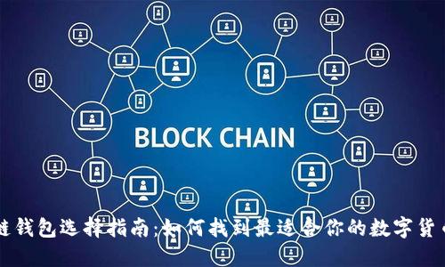 区块链钱包选择指南：如何找到最适合你的数字货币钱包