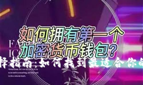 区块链钱包选择指南：如何找到最适合你的数字货币钱包