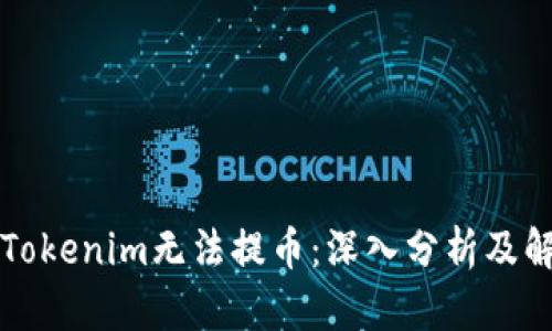 为什么Tokenim无法提币：深入分析及解决方案