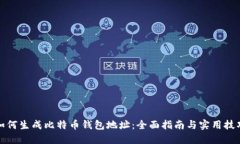 如何生成比特币钱包地址：全面指南与实用技巧