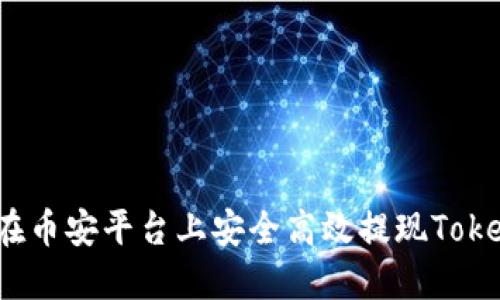 如何在币安平台上安全高效提现Tokenim？