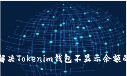 如何解决Tokenim钱包不显示余额的问题