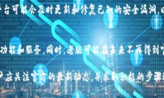 要了解Tokenim的老版是否能够升级到2.0版，首先需