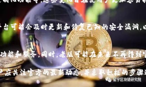 要了解Tokenim的老版是否能够升级到2.0版，首先需要认识Tokenim及其版本之间的关系。Tokenim是某种数字资产管理或代币发行的平台，通常会在技术上进行版本更新，以提供更好的用户体验、增强安全性或增加新功能。

### Tokenim版本的升级情况

1. **版本更新的定义**  
   每个软件或平台的版本更新都有其特定的规则和条件，可能涉及到用户数据的转换、功能的整合等。Tokenim的老版（假设为1.0版）升级到2.0版，可能会有多个因素需要考虑。

2. **官方政策**  
   通常情况下，平台会在发布新版本时提供明确的迁移政策。用户应查阅官方公告，了解是否支持直接从老版升级到新版本。

3. **系统兼容性**  
   升级是否成功还要看老版软件是否与新版本的系统要求兼容。如果Tokenim 2.0对操作系统、硬件或其他依赖项有更高的要求，老版的用户可能需要先做出相应的适配。

### 升级步骤

如果Tokenim允许老版用户升级到2.0版，以下是可能的步骤：

- **备份数据**  
  在进行任何版本升级之前，用户首先需要备份他们的数据，以防在升级过程中出现意外情况导致数据丢失。

- **检查系统要求**  
  确保设备符合Tokenim 2.0的最低要求，包括操作系统版本、内存和存储空间等。

- **下载新版本**  
  从官方网站或可信赖的应用商店下载Tokenim 2.0，并遵循相应的安装说明。

- **安装过程**  
  按照系统提示完成安装，系统可能会自动识别老版数据并进行迁移。

- **验证升级**  
  安装完成后，用户需要验证数据是否完整，功能是否正常。

### 相关问题

以下是五个与Tokenim升级相关的问题：

1. Tokenim 2.0版与1.0版相比有哪些新特性？
Tokenim 2.0版通常会包含一系列的新特性，例如更高的交易安全性、更友好的用户界面和新功能的支持。这些新特性可能包括增强的加密技术、支持更多类型的加密货币、用户操作历史记录的可追溯性等。这些新功能的目的是改善用户体验并提高整体平台的竞争力。

2. 如果在升级过程中遇到问题怎么办？
在升级过程中，用户可能会遇到多种问题，包括安装失败、数据迁移不成功等。在遇到这些问题时，首先可以查阅官方的FAQ或支持文档。如果问题仍未解决，可以联系Tokenim的技术支持团队，获取专业的帮助。此外，用户还可以在相关的社区论坛寻求其他用户的建议与经验分享。

3. 升级后的用户界面与功能有什么变化？
Tokenim的用户界面在新版本中可能会进行重大更新，以便提升用户的使用体验。包括更直观的导航菜单、新增的快捷操作按钮和定制化功能等。这些变化旨在使用户更加容易找到所需的功能，并提高整体的操作效率。

4. Tokenim 2.0版的安全性如何？
安全性是任何数字资产管理平台的核心问题。Tokenim 2.0版预计会采用更先进的加密算法、双重身份验证和其他安全措施。同时平台可能会及时更新和修复已知的安全漏洞，以确保用户资产的安全。此外，用户也应该定期更新自己的账户安全设置，以提高防御能力。

5. 如果不升级会有什么影响？
不升级到Tokenim 2.0版可能会导致用户无法享受到新特性和安全更新。这可能使他们面临更高的安全风险，或者无法使用某些新功能和服务。同时，老版可能在未来不再得到官方的支持，这将导致用户在使用过程中遇到问题时无法获得帮助。因此，建议用户及时升级，以确保他们能够安全、顺利地使用平台。

综上所述，Tokenim老版能否顺利升级到2.0版依赖于多个因素，包括官方的政策、系统的兼容性等。为了更好地利用平台的功能，用户应关注官方的最新动态，并采取积极的步骤进行升级。