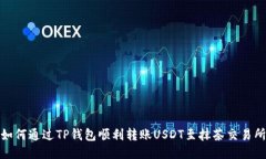 如何通过TP钱包顺利转账USDT至抹茶交易所
