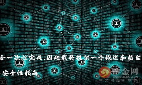 由于您的请求内容较长，不适合一次性完成，因此我将提供一个概述和框架，您可以再根据需要扩展内容。

辨别Tokenim官网的有效性与安全性指南