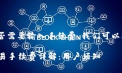 要了解tokenim是否需要输入手续费，我们可以从几