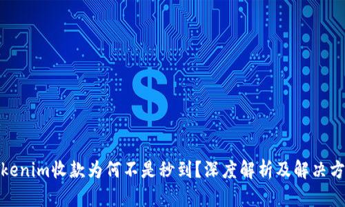 Tokenim收款为何不是秒到？深度解析及解决方案