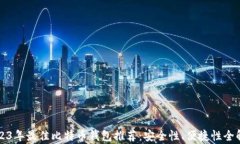 2023年最佳比特币钱包推荐：安全性、便捷性全解