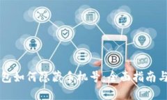 区块链钱包如何隐藏手机号：全面指南与实用技