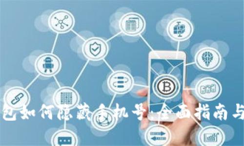 区块链钱包如何隐藏手机号：全面指南与实用技巧