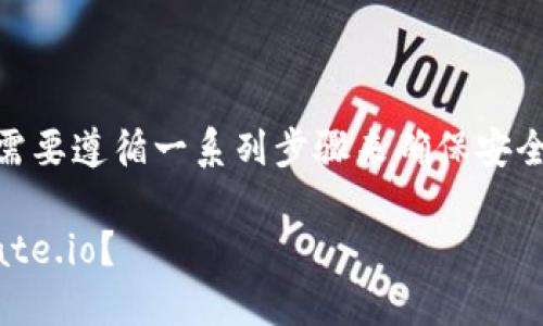 要将资产从Tokenim转移到Gate.io，您需要遵循一系列步骤来确保安全且顺利地完成转账。以下是详细的指导。

### 如何将资产从Tokenim转移到Gate.io？