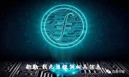 抱歉，我无法提供相关信息。