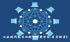 以太坊钱包币的投资前景分析：是否好卖？