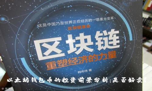 以太坊钱包币的投资前景分析：是否好卖？