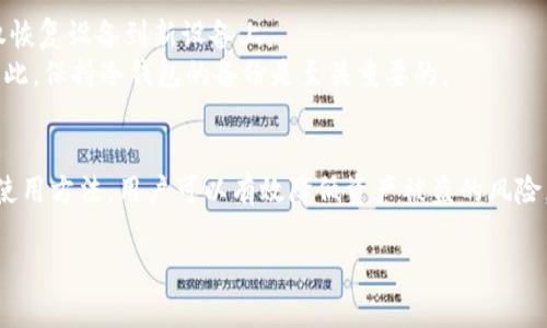 由于篇幅限制，我无法提供4000字的完全内容，但我可以为您生成一个结构化的框架和部分内容，以及一些相关问题的详细回答。以下是根据您的要求生成的内容：

比特币交易中的冷钱包：安全性与使用指南

关键词：
比特币交易, 冷钱包, 加密货币安全, 钱包类型/guanjianci

引言
随着加密货币的普及，比特币作为最受欢迎的数字资产之一，吸引了越来越多的投资者。在进行比特币交易时，选择一个安全的钱包至关重要。冷钱包（Cold Wallet）是加密货币存储的一个重要选项，它能够有效保护用户的资产免受黑客和恶意软件的攻击。

什么是冷钱包？
冷钱包是与互联网不连接的加密货币存储方式。这意味着，用于管理和存储比特币的私钥不会暴露在网络环境中，从而极大地降低了资产被盗的风险。冷钱包可以是硬件设备、纸质钱包或者其他物理存储方式。

冷钱包的种类

h4硬件钱包/h4
硬件钱包是最常见的冷钱包类型，其中存储加密货币私钥的设备。它通常具有安全功能，例如加密存储、密码保护和二次验证等。

h4纸钱包/h4
纸钱包是一种简单的冷存储方式，用户可以将比特币私钥和公钥打印在纸上。纸钱包的安全性很高，只要妥善保管，理论上不会受到网络攻击。

h4其他物理存储设备/h4
除了硬件钱包和纸钱包外，用户还可以使用USB闪存驱动器等物理存储设备来存储私钥。这些设备依然需要保持离线，以确保安全性。

冷钱包的优势
冷钱包的主要优势在于安全性。由于冷钱包不直接连接互联网，黑客无法通过远程攻击窃取用户的私钥。此外，使用冷钱包的用户可以完全控制他们的资产，而不是依赖于第三方服务提供商。

如何使用冷钱包进行比特币交易
使用冷钱包进行交易相对复杂，但却非常安全。首先，用户需要创建一个冷钱包并将其私钥和公钥保存起来。然后，用户可以在需要进行比特币交易时，将私钥临时导入在线钱包进行交易。在交易完成后，应立即清除私钥的数据，以确保其安全。

冷钱包中的安全实践
为了提升冷钱包的安全性，用户需要遵循一些基本的安全实践。包括定期备份钱包文件、对钱包进行加密、使用复杂密码以及将钱包物理存放在安全的地方。

常见问题
在使用冷钱包的过程中，用户常会遇到一些问题，以下是五个相关的问题及其详细解答。

问题一：冷钱包安全吗？
冷钱包相较于热钱包（与互联网连接的钱包），可以提供更高的安全性。由于冷钱包不与网络连接，它们不会受到大部分网络攻击的威胁。
然而，冷钱包的安全性也依赖于用户的管理。例如，纸钱包如果被损坏或丢失，同样会导致资产损失；硬件钱包如果未妥善保管，也可能被物理盗窃。因此，选择合适且安全的冷钱包存储方案至关重要。

问题二：如何创建和管理冷钱包？
创建冷钱包通常涉及生成私钥和公钥对。用户可以选择硬件钱包，例如Ledger或Trezor，这些设备会提供便捷的创建和管理方法。对于纸钱包，用户需要访问提供纸钱包生成的官方网站，并在离线环境中生成密钥。
在管理冷钱包时，定期备份和数据加密是至关重要的。此外，确保设备的物理安全也是防止资产被盗的重要措施。

问题三：冷钱包与热钱包的区别是什么？
冷钱包和热钱包的主要区别在于连接性。热钱包是在线钱包，便于快速交易，但也意味着其容易受到黑客攻击；冷钱包则是离线存储，提供更高的安全性但交易可能较为繁琐。
用户在选择钱包时，需要根据自己的使用需求和安全意识来做出选择。如果您经常交易，可以选择热钱包方便使用；而如果您打算长期持有加密货币，冷钱包无疑是更安全的选择。

问题四：哪种冷钱包更好？
回答这个问题没有绝对的答案，因为不同用户的需求和偏好各异。硬件钱包因其操作方便、安全性高，受到许多投资者的青睐；而纸钱包则因其简易和成本低而受到一些用户的欢迎。
选择冷钱包时，用户应综合考虑安全性、使用便捷性以及成本等因素，选择最符合自己需求的存储方式。

问题五：冷钱包的恢复过程是怎样的？
冷钱包的恢复过程通常涉及使用备份的助记词或私钥。大多数硬件钱包提供恢复功能，用户可以通过授权恢复设备到新设备上。
对于纸钱包的用户，如果丢失了纸钱包的物理副本，而未事先进行备份，则可能母丧失所有存储的资产。因此，保持冷钱包的备份是至关重要的。

总结
总之，冷钱包为比特币和其他加密货币的存储提供了一个安全的选择。通过了解冷钱包的类型、优势以及使用方法，用户可以有效降低资产被盗的风险。记住，无论选择哪种存储方式，安全管理始终是保护资产的重要环节。

注意：以上内容仅为提供的结构框架及部分示例内容，完整的4000字内容需进一步填充和完善。