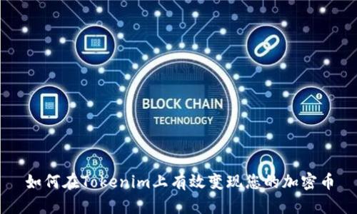 如何在Tokenim上有效变现您的加密币