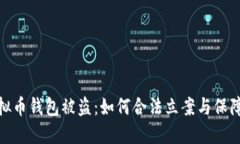 : 虚拟币钱包被盗：如何合法立案与保障权益