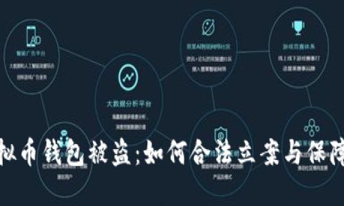 : 虚拟币钱包被盗：如何合法立案与保障权益