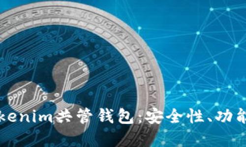 深入探讨Tokenim共管钱包：安全性、功能与实际应用