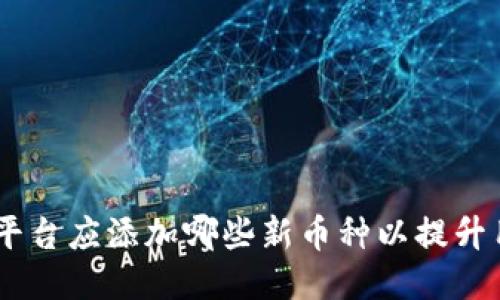 Tokenim平台应添加哪些新币种以提升用户体验？