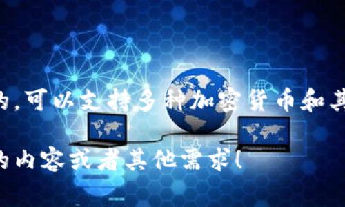 当然可以提到钱包，而不一定要以太坊作为背景。钱包的定义非常广泛，它可以是任何一种存储、管理、及进行金融交易的工具。无论是法币、其他加密货币，还是某些数字资产，钱包的概念都适用。可以归纳为以下几种类型钱包：

1. **传统的钱包**：用于存储法定货币的实体钱包，比如皮革钱包、拉链钱包等。

2. **数字钱包**：用于存储法定货币的在线账户或移动应用，如支付宝、微信支付等。

3. **加密货币钱包**：专门存储加密货币的工具，分为热钱包（在线）和冷钱包（离线），如比特币钱包、ERC-20钱包等。

4. **硬件钱包**：以硬件形式存储私钥的设备，提高了安全性，如Ledger、Trezor等。

虽然以太坊是一种流行的区块链平台，拥有大量用户和应用，但许多钱包是不依赖于特定区块链的，可以支持多种加密货币和其他数字资产。因此，在讨论钱包的功能、使用场景和重要性时，并不局限于以太坊。

如果你希望在特定的背景下探讨钱包，我可以提供更详细的内容或分析。请告知我你具体想了解的内容或者其他需求！