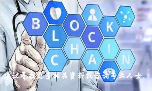 要将Tokenim转移到币安（Binance），您需要遵循几个步骤。这里将为您提供一个详细的指南，帮助您了解这个过程以及相关的注意事项。

### 第一步：准备工作

在开始之前，请确保您具备以下条件：

1. **币安账户**：如果您没有币安账户，请前往币安官网注册一个，并完成身份验证（KYC）流程。
2. **Tokenim钱包**：确保您有一个支持Tokenim的数字钱包，可以是硬件钱包、软件钱包或交易所钱包等。
3. **Tokenim的合适网络**：Tokenim可能在不同的区块链网络上运行，如以太坊、BSC等，请确认您选择的网络是否与币安支持的网络相匹配。

### 第二步：获取币安的接收地址

1. 登录到您的币安账户。
2. 选择“钱包”页面，找到“现货钱包”或“法币及现货”。
3. 在搜索框中输入“Tokenim”，然后找到相关币种。
4. 点击“充币”按钮，您将看到一个接收地址和相关网络信息。
5. 复制这个接收地址，确保它是您需要转账的Tokenim类型的地址。

### 第三步：从Tokenim钱包发币

1. 打开您的Tokenim钱包，并选择“发送”或“转账”选项。
2. 粘贴您从币安获得的接收地址。
3. 输入您要转账的Tokenim数量。
4. 确认网络选择正确，这一点至关重要，因为发送到错误的网络可能会导致资金丢失。
5. 检查所有信息无误后，确认转账。

### 第四步：确认转账

一旦您提交转账：

1. 您的Tokenim钱包将提供一个交易哈希（TXID），您可以用它在区块链浏览器中跟踪交易状态。
2. 转账成功后，您将在币安的账户中看到您的Tokenim余额更新。根据网络拥堵情况，转账可能需要几分钟到几小时的时间。

### 第五步：注意事项

- **确认网络**：确保您在发送Tokenim时选择的网络与币安支持的网络一致。
- **手续费**：了解发送Tokenim的手续费，确保您的钱包中有足够的手续费支付。
- **地址准确性**：在转账之前，多次检查接收地址的正确性，因为区块链转账是不可逆的。

### 常见问题解答

#### 问题一：如果我发送到错误的地址，该怎么办？

在区块链上，一旦交易被确认，资金是不可逆的。如果您发送到错误的地址，追回资金的可能性非常小。您可以尝试联系接收方（如果是已知的地址），看是否能够得到退款；但是通常是无法追回的。因此，在转账前一定要仔细核对。

#### 问题二：我要多久才能在币安看到我的Tokenim？

转账所需的时间取决于几个因素：
1. **区块链的拥堵情况**：如果网络繁忙，确认时间可能更长。
2. **手续费的支付**：支付更高的手续费通常会加速交易确认。
3. 一旦交易得到确认，您将在币安看到您的Tokenim余额更新，这个过程可以从几分钟到几个小时不等。

#### 问题三：币安支持哪些Tokenim类型及其网络？

币安支持各种不同类型和网络的Tokenim。在转账之前，请确保您所用的Tokenim版本与币安平台上支持的版本相匹配。您可以在币安的官方网站或应用程序上查看他们支持的所有币种及其对应的网络。

#### 问题四：我可以在币安上交易Tokenim吗？

在币安上成功充值后，您可以将其用于交易。您需要选择适当的交易对，例如Tokenim/USDT，然后需要遵循币安的交易流程进行买卖。

#### 问题五：如何提高Tokenim转账的安全性？

要提高转账的安全性，请遵循这些建议：
1. 使用两步验证（2FA）来保护您的币安账户。
2. 确认接收地址后再次核对，避免拼写错误。
3. 在发送大额资产前，可以先小额测试转账，确保一切正常。

通过以上的详细说明，您应该对将Tokenim转移到币安有了全面的理解。如果您有其他问题，建议寻找更多相关资料或咨询专业人士。