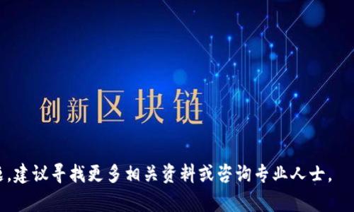 要将Tokenim转移到币安（Binance），您需要遵循几个步骤。这里将为您提供一个详细的指南，帮助您了解这个过程以及相关的注意事项。

### 第一步：准备工作

在开始之前，请确保您具备以下条件：

1. **币安账户**：如果您没有币安账户，请前往币安官网注册一个，并完成身份验证（KYC）流程。
2. **Tokenim钱包**：确保您有一个支持Tokenim的数字钱包，可以是硬件钱包、软件钱包或交易所钱包等。
3. **Tokenim的合适网络**：Tokenim可能在不同的区块链网络上运行，如以太坊、BSC等，请确认您选择的网络是否与币安支持的网络相匹配。

### 第二步：获取币安的接收地址

1. 登录到您的币安账户。
2. 选择“钱包”页面，找到“现货钱包”或“法币及现货”。
3. 在搜索框中输入“Tokenim”，然后找到相关币种。
4. 点击“充币”按钮，您将看到一个接收地址和相关网络信息。
5. 复制这个接收地址，确保它是您需要转账的Tokenim类型的地址。

### 第三步：从Tokenim钱包发币

1. 打开您的Tokenim钱包，并选择“发送”或“转账”选项。
2. 粘贴您从币安获得的接收地址。
3. 输入您要转账的Tokenim数量。
4. 确认网络选择正确，这一点至关重要，因为发送到错误的网络可能会导致资金丢失。
5. 检查所有信息无误后，确认转账。

### 第四步：确认转账

一旦您提交转账：

1. 您的Tokenim钱包将提供一个交易哈希（TXID），您可以用它在区块链浏览器中跟踪交易状态。
2. 转账成功后，您将在币安的账户中看到您的Tokenim余额更新。根据网络拥堵情况，转账可能需要几分钟到几小时的时间。

### 第五步：注意事项

- **确认网络**：确保您在发送Tokenim时选择的网络与币安支持的网络一致。
- **手续费**：了解发送Tokenim的手续费，确保您的钱包中有足够的手续费支付。
- **地址准确性**：在转账之前，多次检查接收地址的正确性，因为区块链转账是不可逆的。

### 常见问题解答

#### 问题一：如果我发送到错误的地址，该怎么办？

在区块链上，一旦交易被确认，资金是不可逆的。如果您发送到错误的地址，追回资金的可能性非常小。您可以尝试联系接收方（如果是已知的地址），看是否能够得到退款；但是通常是无法追回的。因此，在转账前一定要仔细核对。

#### 问题二：我要多久才能在币安看到我的Tokenim？

转账所需的时间取决于几个因素：
1. **区块链的拥堵情况**：如果网络繁忙，确认时间可能更长。
2. **手续费的支付**：支付更高的手续费通常会加速交易确认。
3. 一旦交易得到确认，您将在币安看到您的Tokenim余额更新，这个过程可以从几分钟到几个小时不等。

#### 问题三：币安支持哪些Tokenim类型及其网络？

币安支持各种不同类型和网络的Tokenim。在转账之前，请确保您所用的Tokenim版本与币安平台上支持的版本相匹配。您可以在币安的官方网站或应用程序上查看他们支持的所有币种及其对应的网络。

#### 问题四：我可以在币安上交易Tokenim吗？

在币安上成功充值后，您可以将其用于交易。您需要选择适当的交易对，例如Tokenim/USDT，然后需要遵循币安的交易流程进行买卖。

#### 问题五：如何提高Tokenim转账的安全性？

要提高转账的安全性，请遵循这些建议：
1. 使用两步验证（2FA）来保护您的币安账户。
2. 确认接收地址后再次核对，避免拼写错误。
3. 在发送大额资产前，可以先小额测试转账，确保一切正常。

通过以上的详细说明，您应该对将Tokenim转移到币安有了全面的理解。如果您有其他问题，建议寻找更多相关资料或咨询专业人士。
