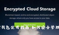 : 火币网USDT钱包使用指南：如何安全管理你的数