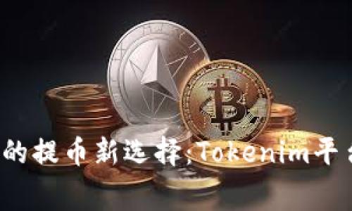  无矿工费的提币新选择：Tokenim平台深度解析