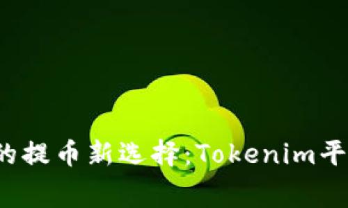  无矿工费的提币新选择：Tokenim平台深度解析