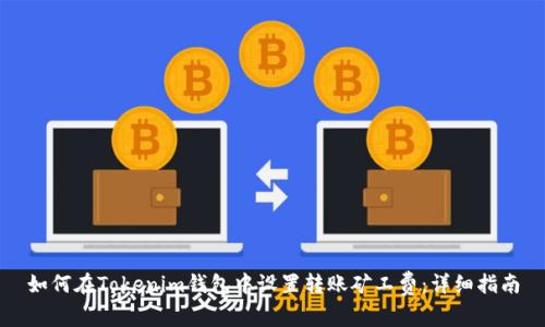 如何在Tokenim钱包中设置转账矿工费：详细指南