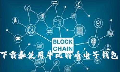 如何安全下载和使用牛比特币电子钱包：完整指南