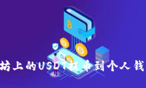 如何将以太坊上的USDT提币到个人钱包：详细指南