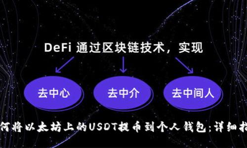 如何将以太坊上的USDT提币到个人钱包：详细指南