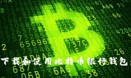 如何安全下载和使用比特币银行钱包：终极指南