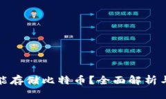 冷钱包是否只能存储比特币？全面解析与数字资