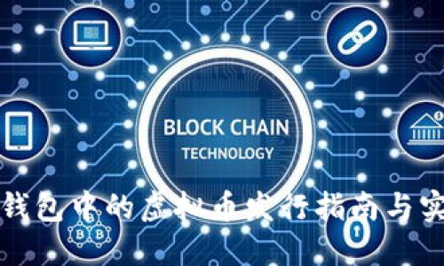 以太坊钱包中的虚拟币发行指南与实用策略